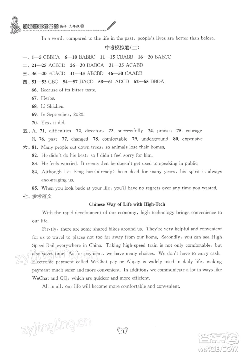 江蘇人民出版社2022創(chuàng)新課時(shí)作業(yè)本九年級(jí)英語(yǔ)下冊(cè)譯林版參考答案