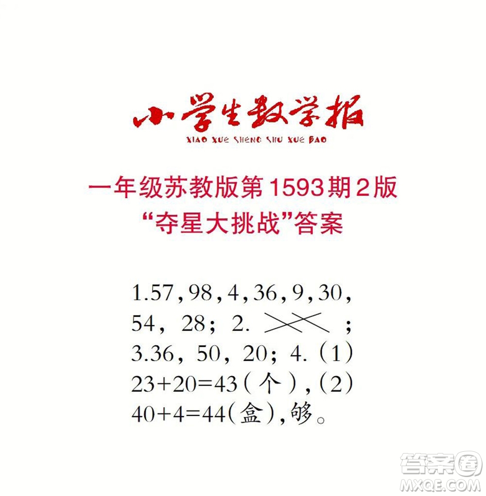 2022春小學(xué)生數(shù)學(xué)報(bào)一年級(jí)第1593期答案