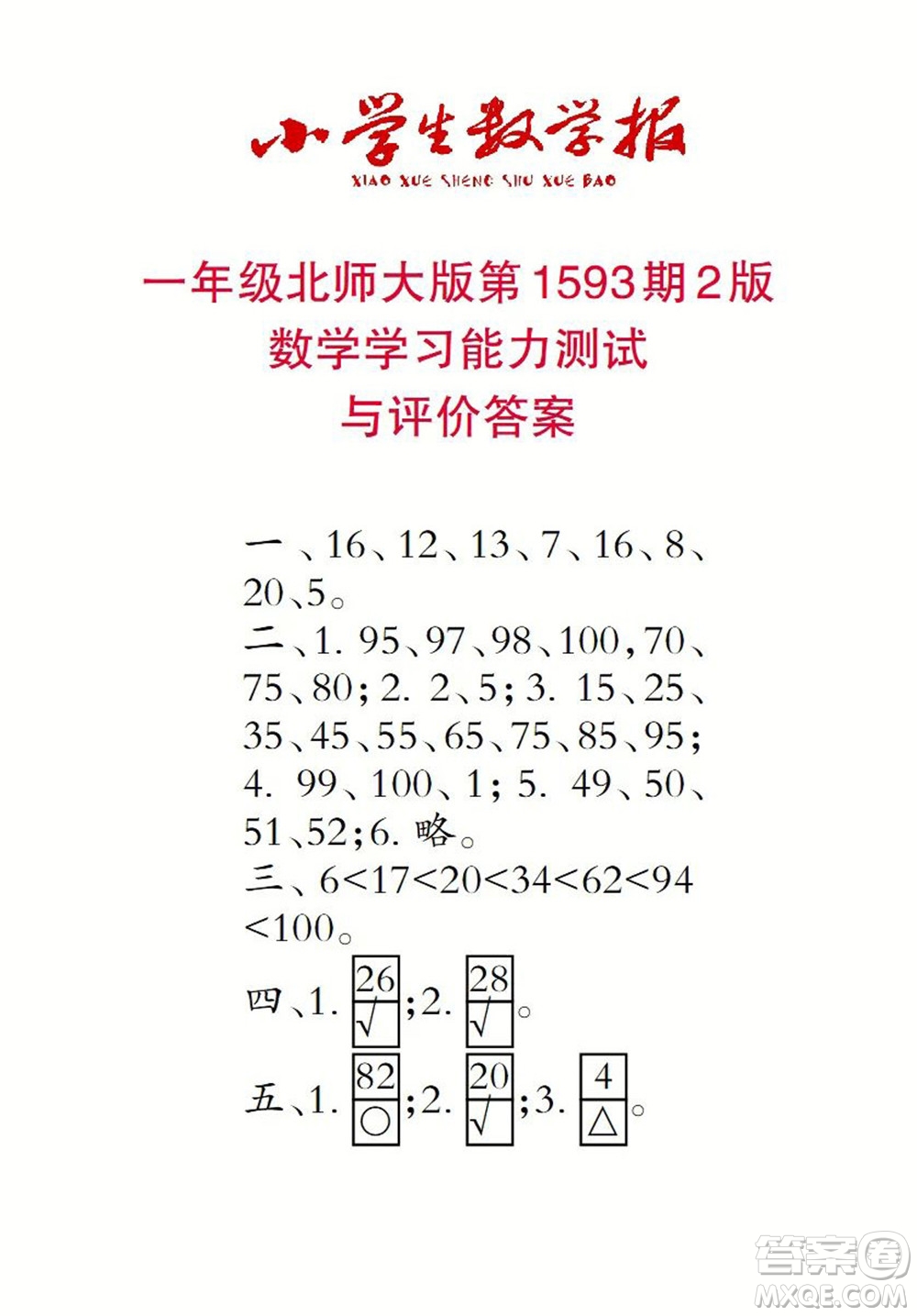 2022春小學(xué)生數(shù)學(xué)報(bào)一年級(jí)第1593期答案