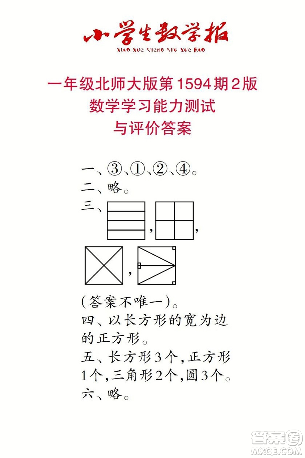 2022春小學(xué)生數(shù)學(xué)報(bào)一年級(jí)第1594期答案