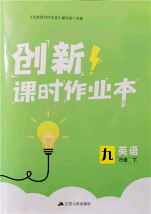 江蘇人民出版社2022創(chuàng)新課時(shí)作業(yè)本九年級(jí)英語(yǔ)下冊(cè)譯林版參考答案