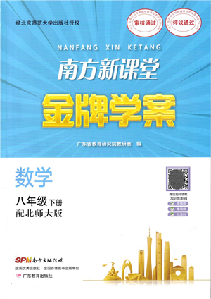 廣東教育出版社2022南方新課堂金牌學案八年級數(shù)學下冊北師大版答案