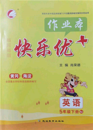 延邊教育出版社2022每時每刻快樂優(yōu)+作業(yè)本五年級英語下冊人教版參考答案