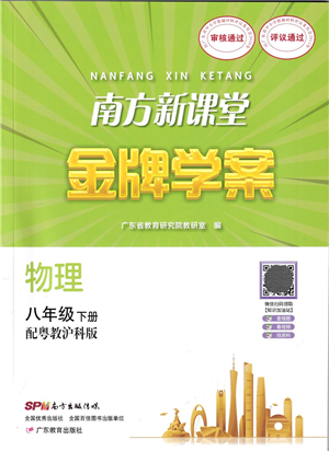 廣東教育出版社2022南方新課堂金牌學案八年級物理下冊粵教滬科版答案