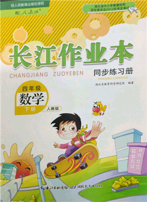 湖北教育出版社2022長(zhǎng)江作業(yè)本同步練習(xí)冊(cè)四年級(jí)數(shù)學(xué)下冊(cè)人教版參考答案