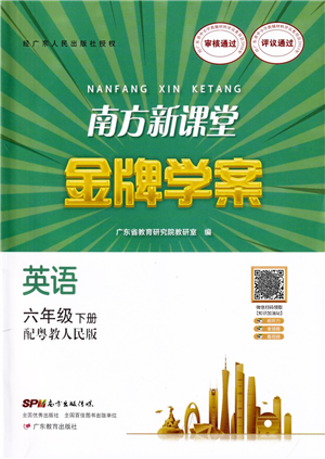 廣東教育出版社2022南方新課堂金牌學(xué)案六年級(jí)英語下冊(cè)粵教人民版答案