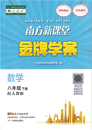 廣東教育出版社2022南方新課堂金牌學案八年級數學下冊人教版答案