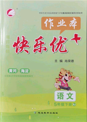 延邊教育出版社2022每時(shí)每刻快樂優(yōu)+作業(yè)本五年級(jí)語文下冊(cè)人教版參考答案