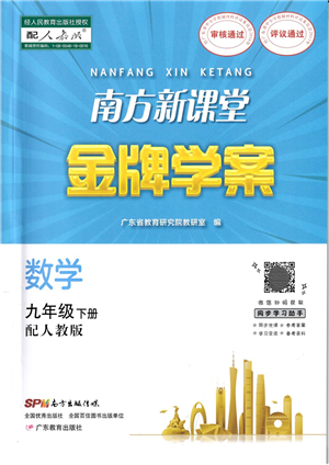 廣東教育出版社2022南方新課堂金牌學(xué)案九年級數(shù)學(xué)下冊人教版答案