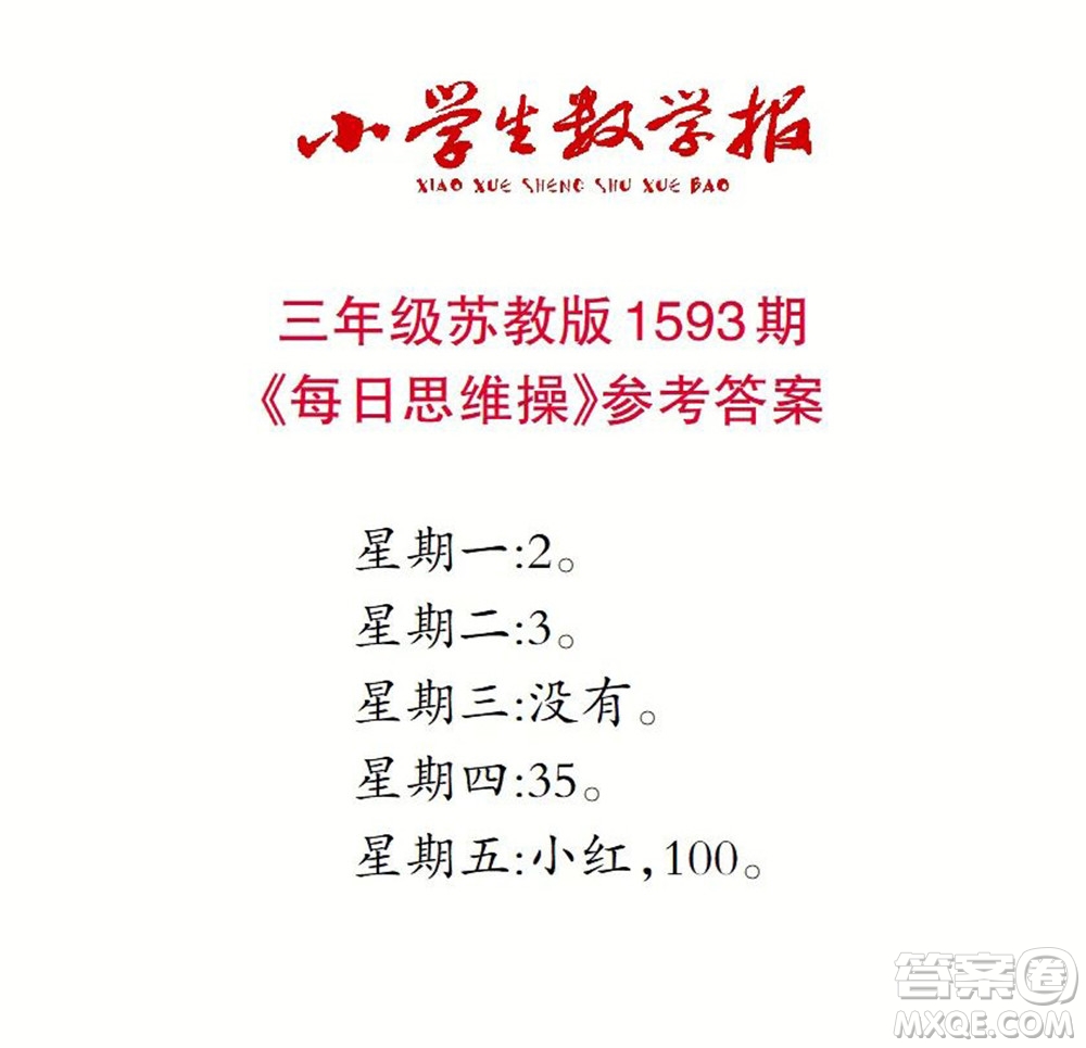 2022春小學生數學報三年級第1593期答案