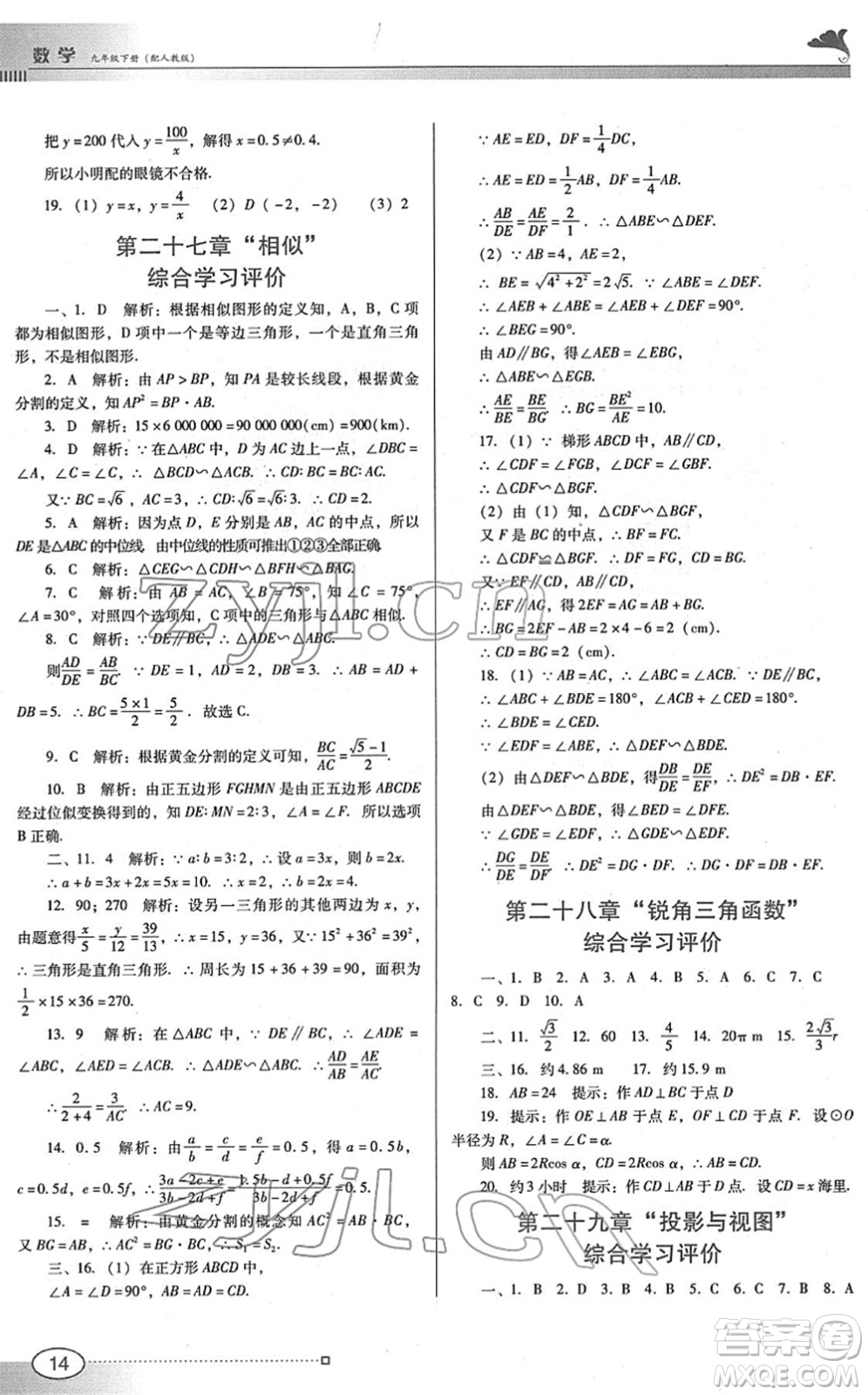 廣東教育出版社2022南方新課堂金牌學(xué)案九年級數(shù)學(xué)下冊人教版答案