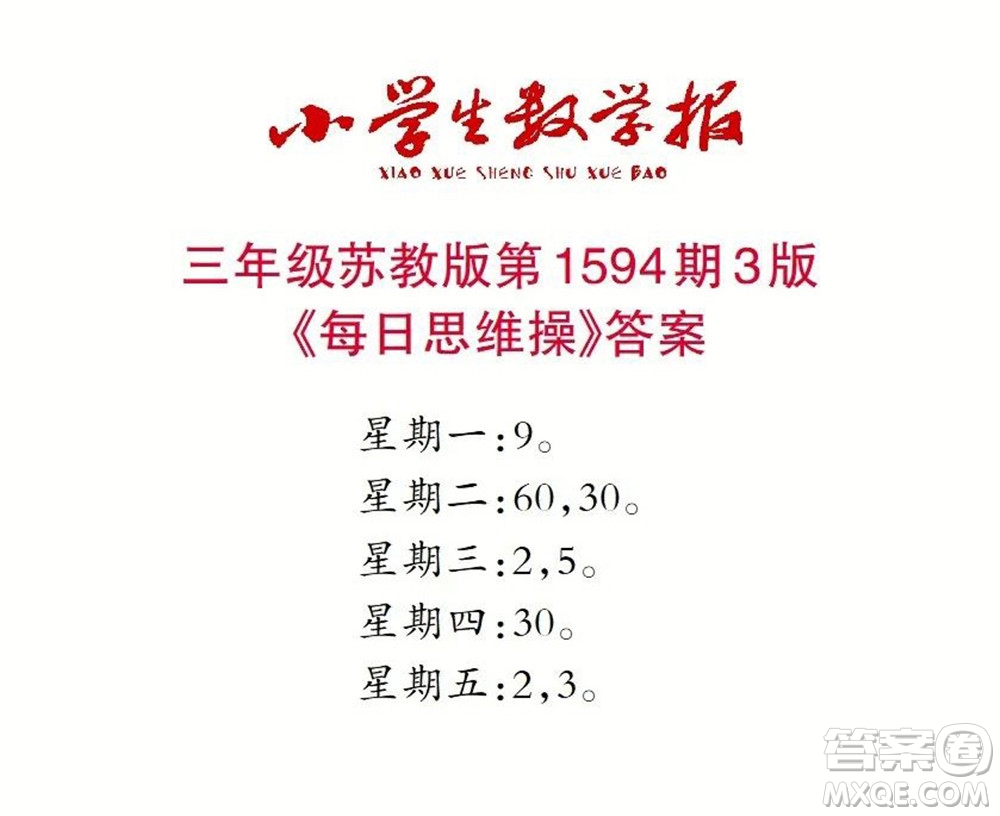 2022春小學(xué)生數(shù)學(xué)報三年級第1594期答案