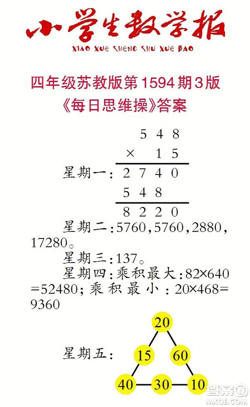 2022春小學(xué)生數(shù)學(xué)報四年級第1594期答案