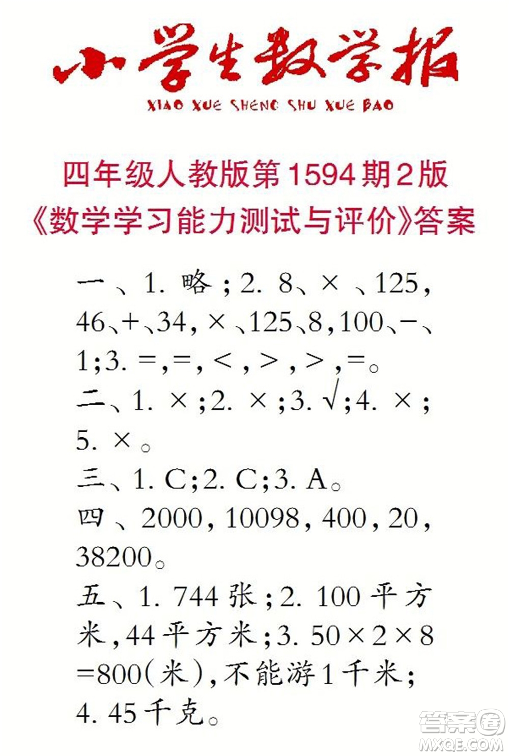 2022春小學(xué)生數(shù)學(xué)報四年級第1594期答案