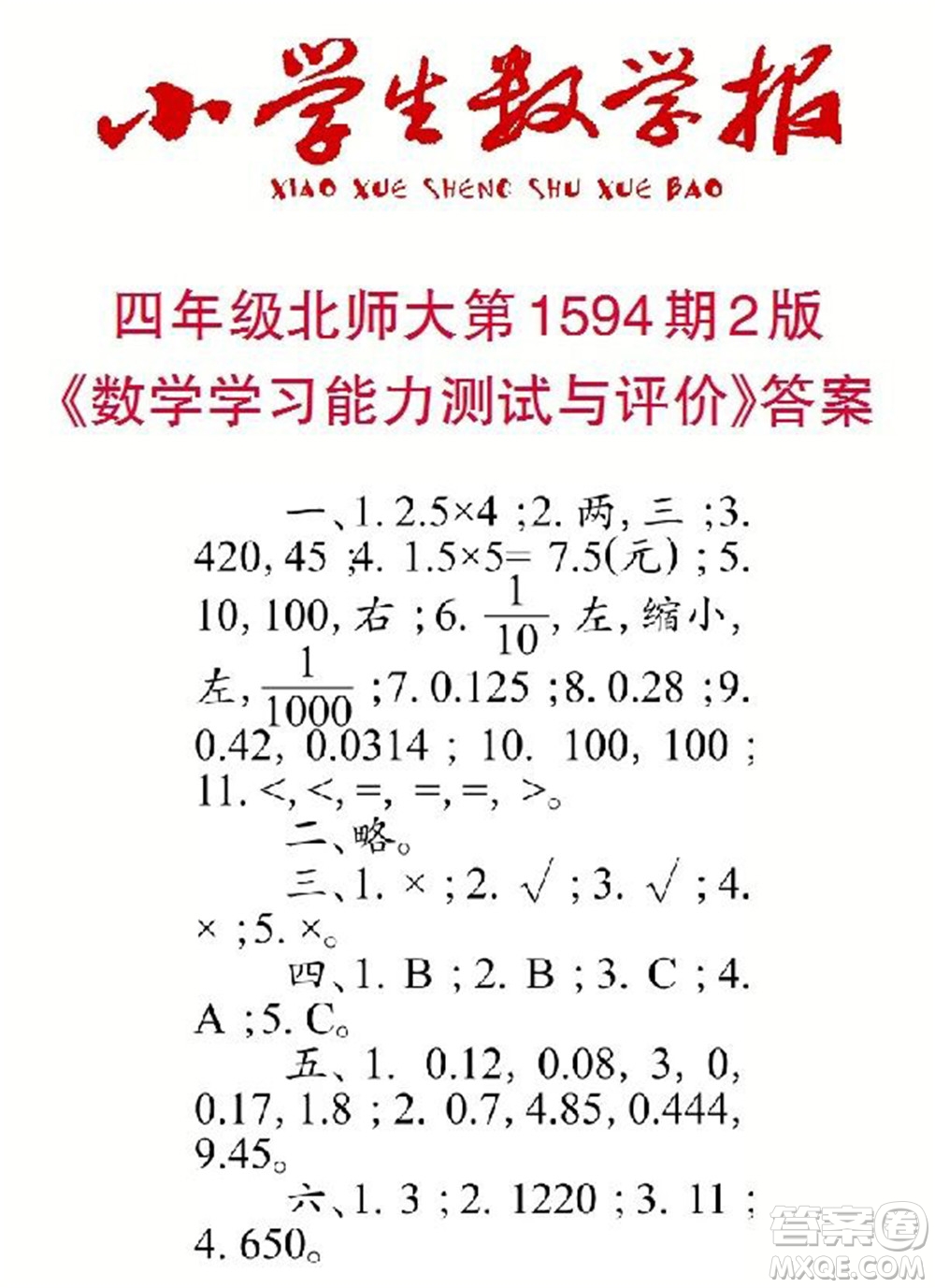 2022春小學(xué)生數(shù)學(xué)報四年級第1594期答案