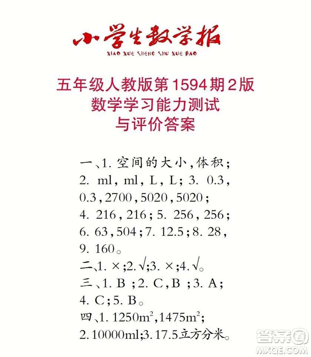 2022春小學(xué)生數(shù)學(xué)報(bào)五年級第1594期答案