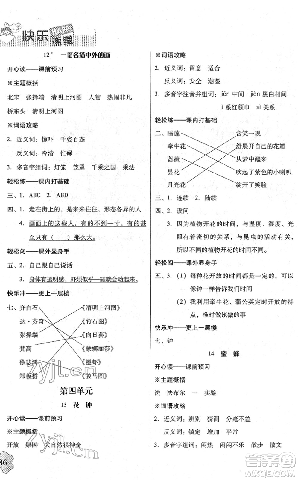 廣東人民出版社2022快樂課堂三年級語文下冊統(tǒng)編版答案