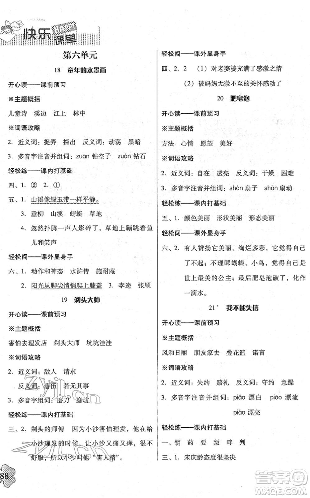 廣東人民出版社2022快樂課堂三年級語文下冊統(tǒng)編版答案