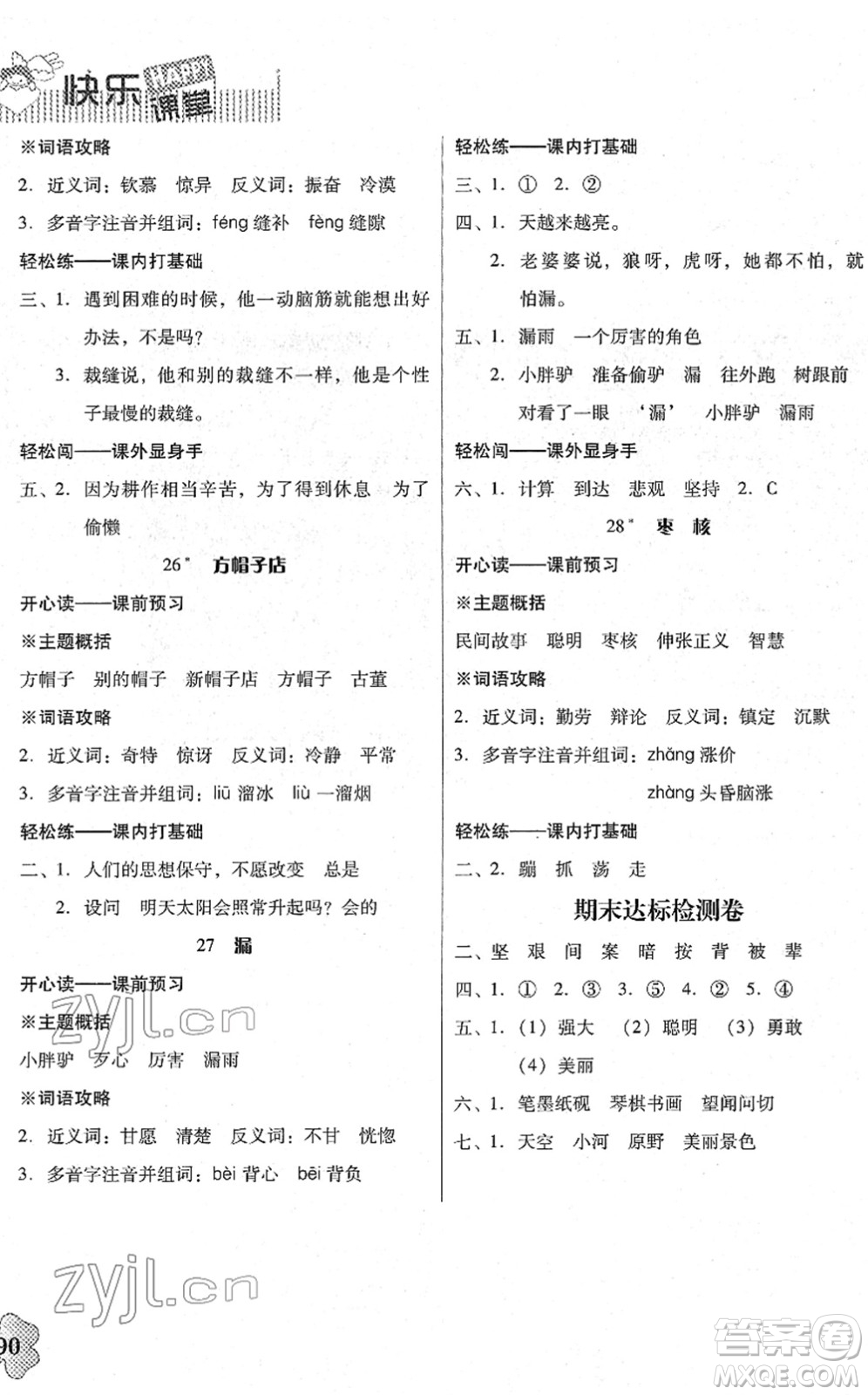 廣東人民出版社2022快樂課堂三年級語文下冊統(tǒng)編版答案