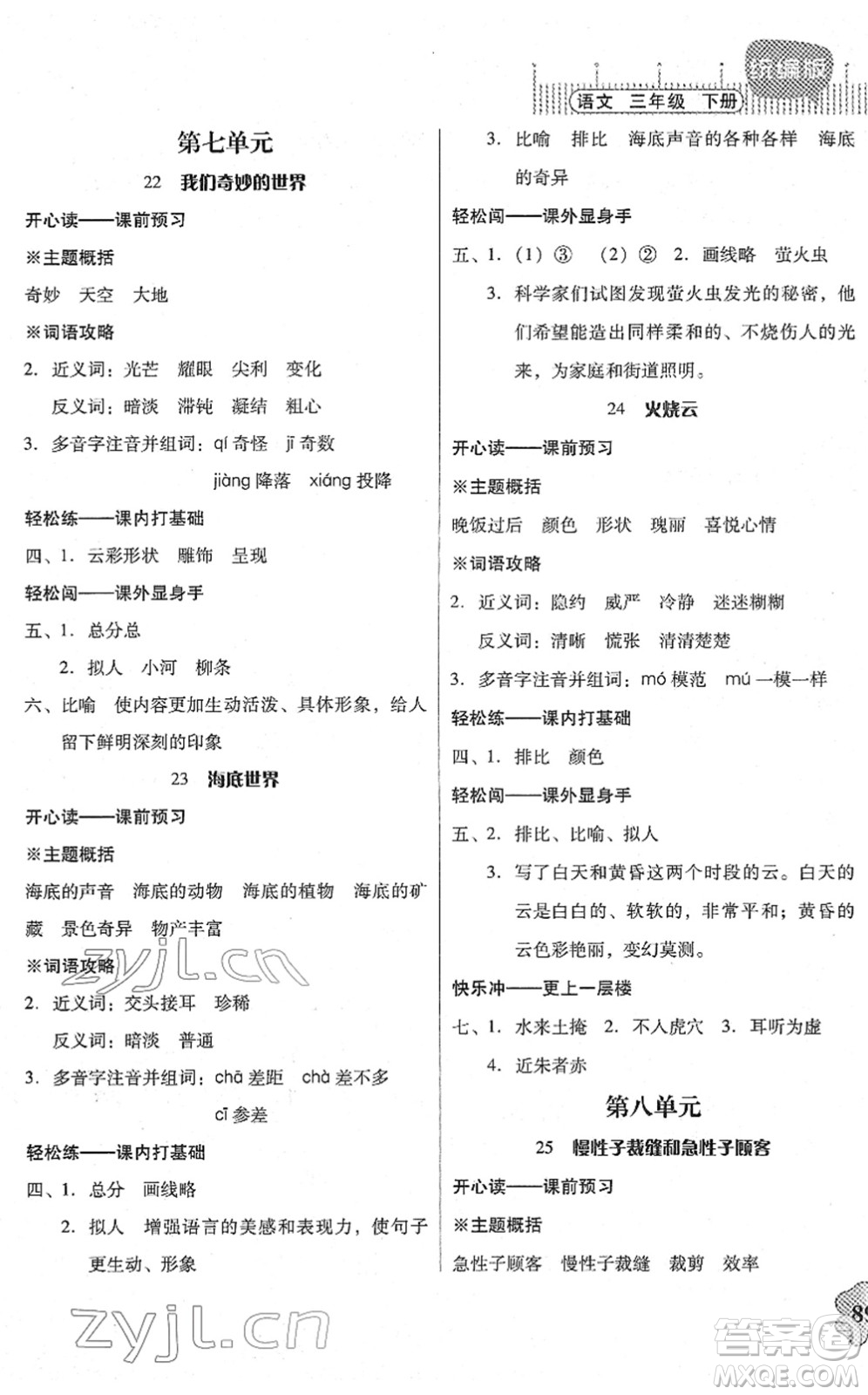 廣東人民出版社2022快樂課堂三年級語文下冊統(tǒng)編版答案