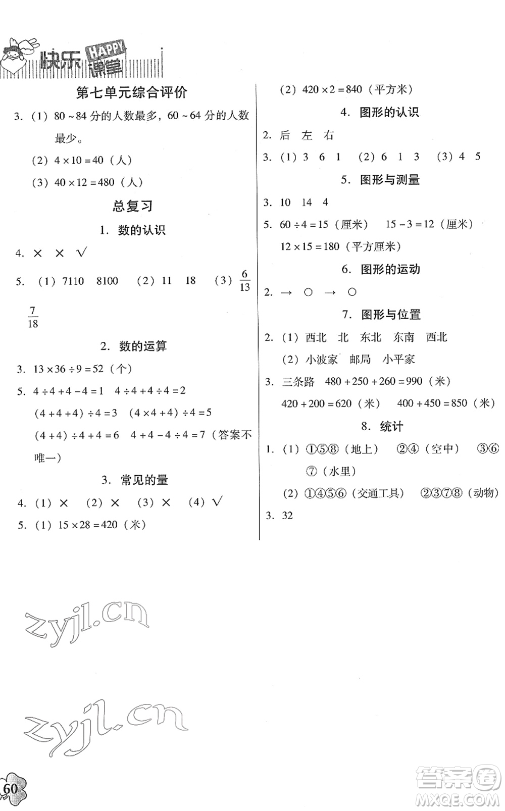 廣東高等教育出版社2022快樂(lè)課堂三年級(jí)數(shù)學(xué)下冊(cè)北師大版答案