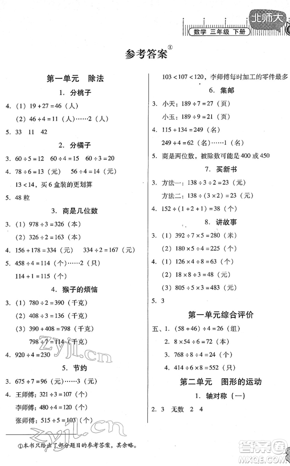 廣東高等教育出版社2022快樂(lè)課堂三年級(jí)數(shù)學(xué)下冊(cè)北師大版答案