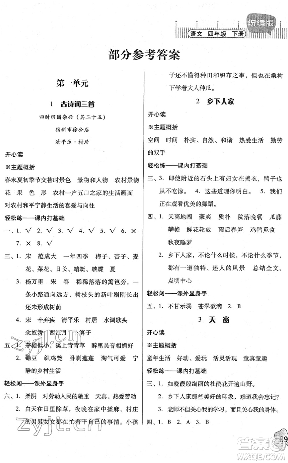 廣東人民出版社2022快樂(lè)課堂四年級(jí)語(yǔ)文下冊(cè)統(tǒng)編版答案