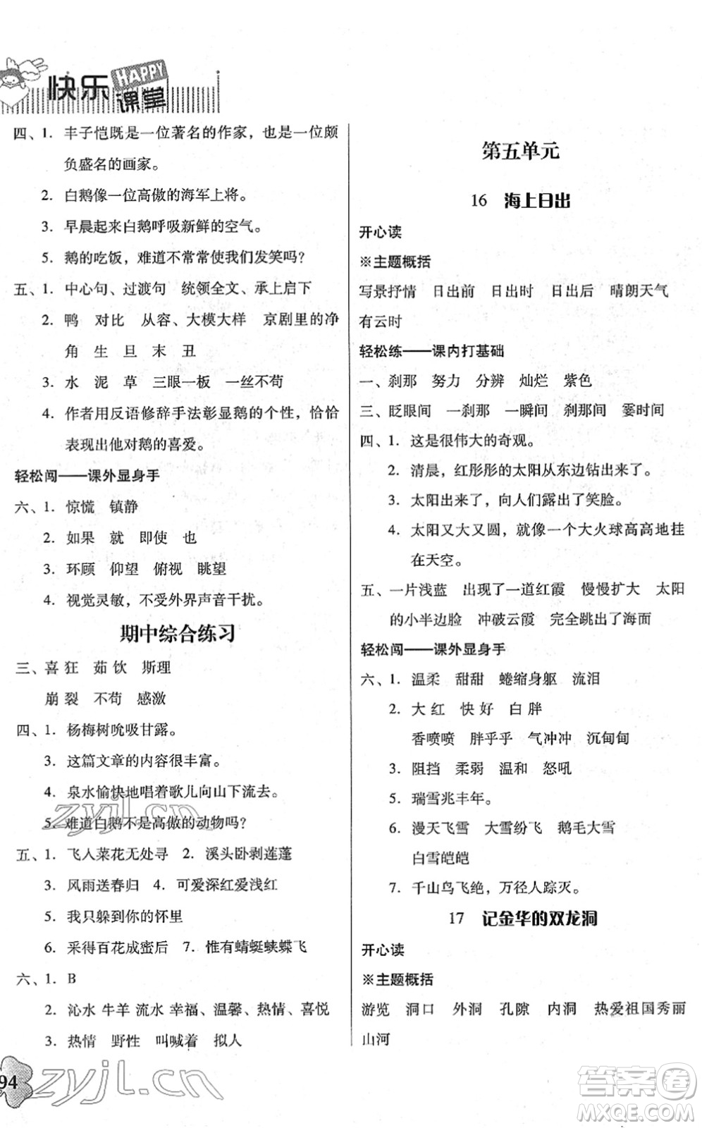 廣東人民出版社2022快樂(lè)課堂四年級(jí)語(yǔ)文下冊(cè)統(tǒng)編版答案