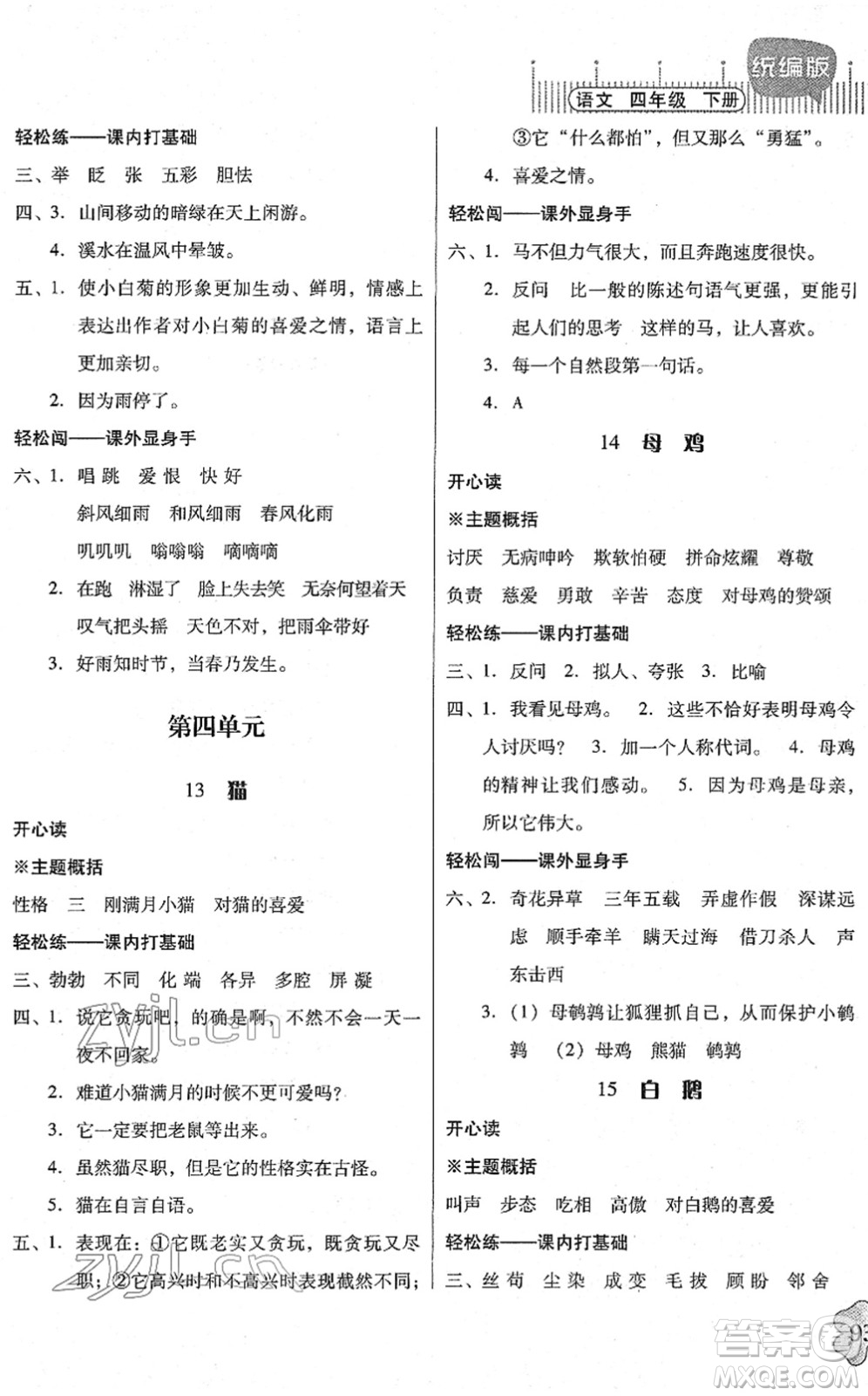 廣東人民出版社2022快樂(lè)課堂四年級(jí)語(yǔ)文下冊(cè)統(tǒng)編版答案