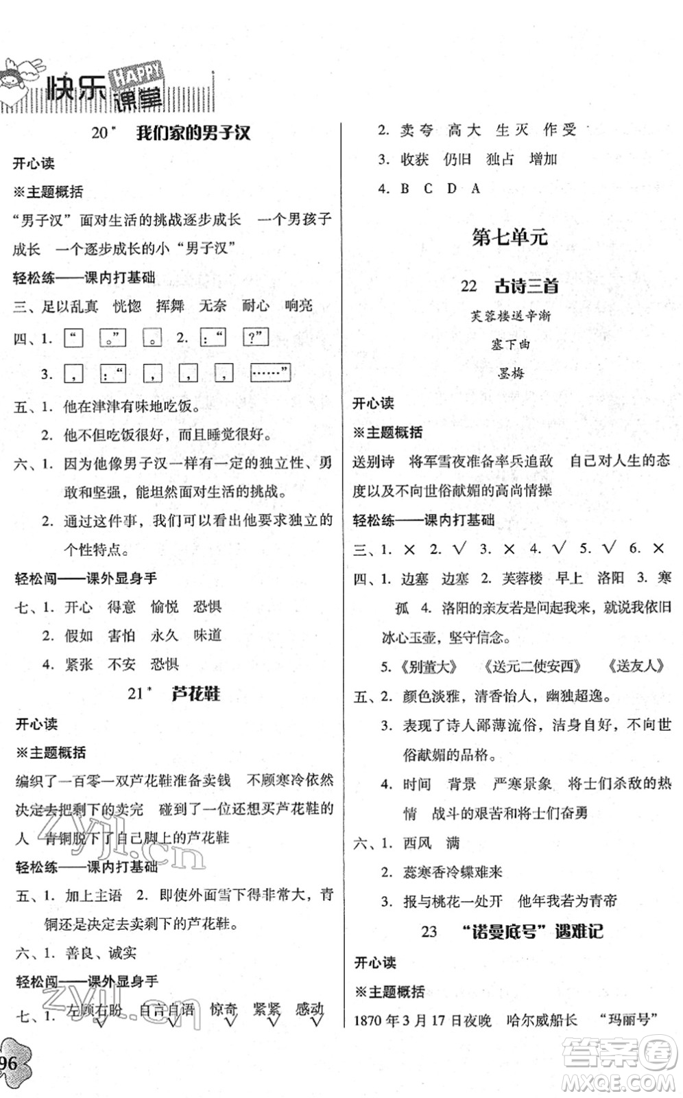 廣東人民出版社2022快樂(lè)課堂四年級(jí)語(yǔ)文下冊(cè)統(tǒng)編版答案