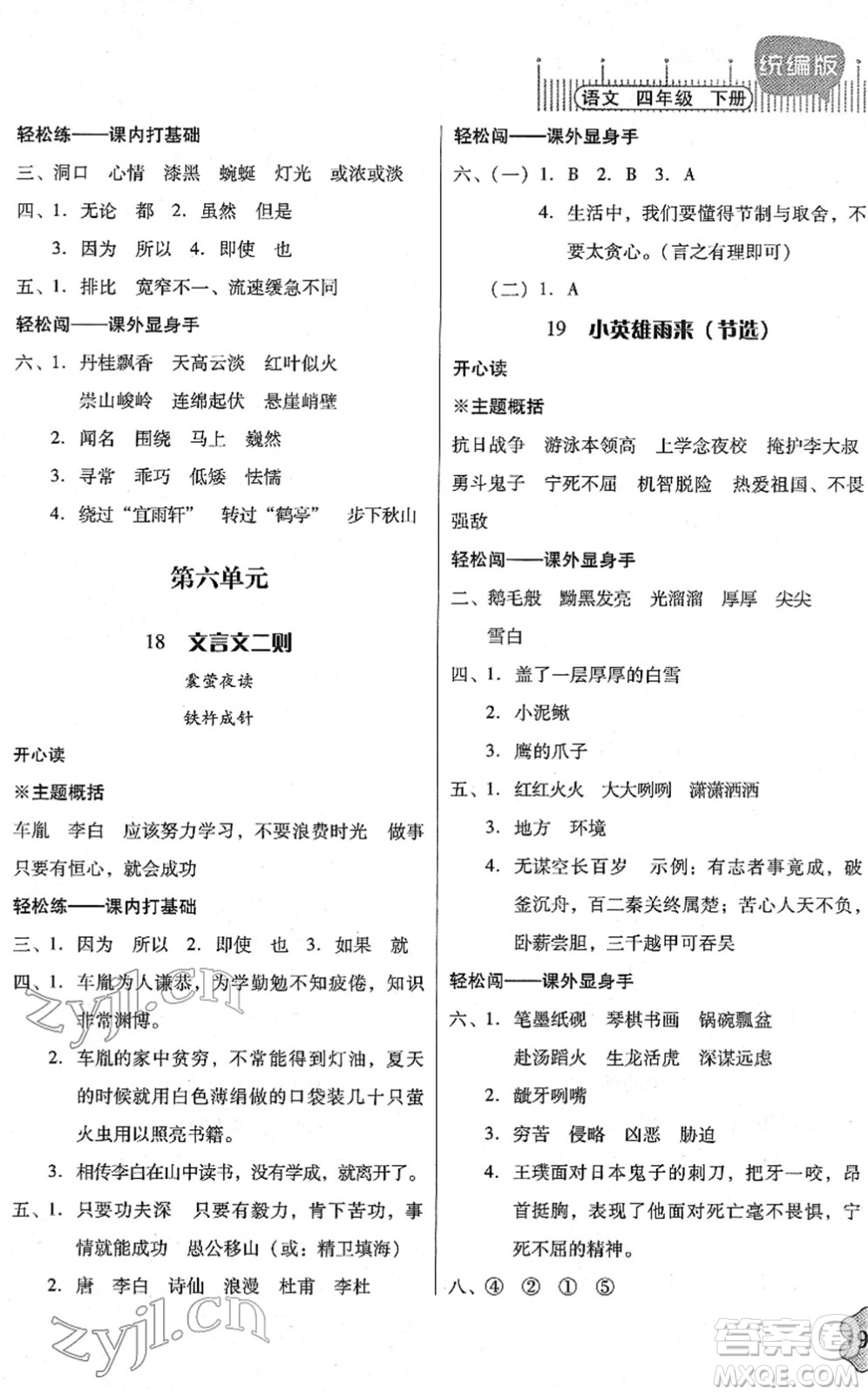 廣東人民出版社2022快樂(lè)課堂四年級(jí)語(yǔ)文下冊(cè)統(tǒng)編版答案