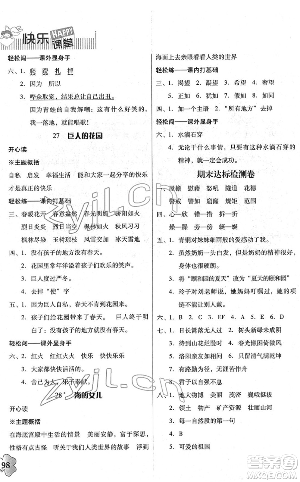 廣東人民出版社2022快樂(lè)課堂四年級(jí)語(yǔ)文下冊(cè)統(tǒng)編版答案