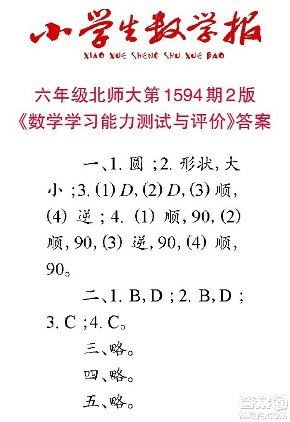 2022春小學(xué)生數(shù)學(xué)報(bào)六年級第1594期答案