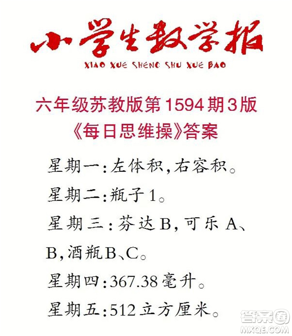 2022春小學(xué)生數(shù)學(xué)報(bào)六年級第1594期答案