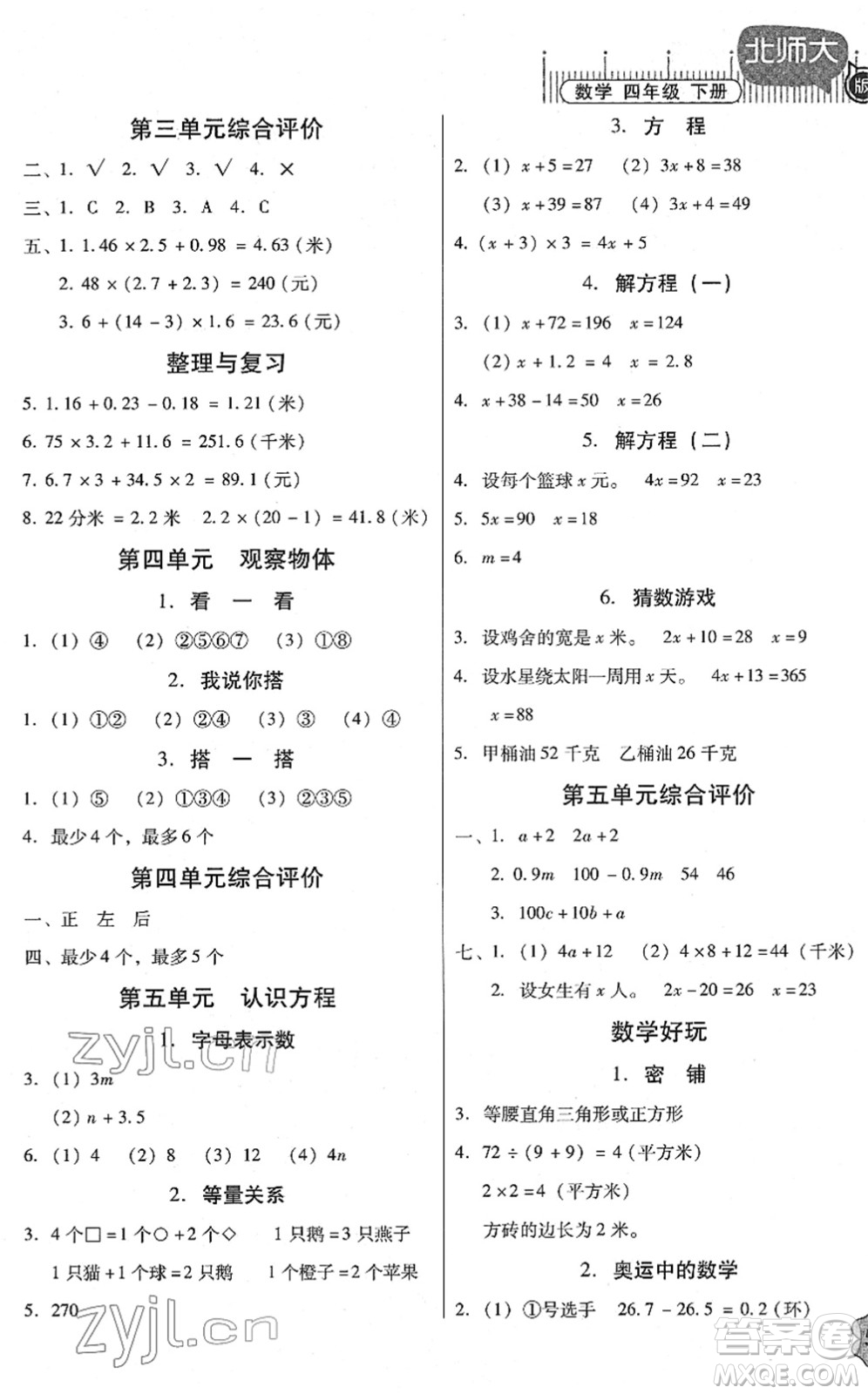 廣東高等教育出版社2022快樂(lè)課堂四年級(jí)數(shù)學(xué)下冊(cè)北師大版答案