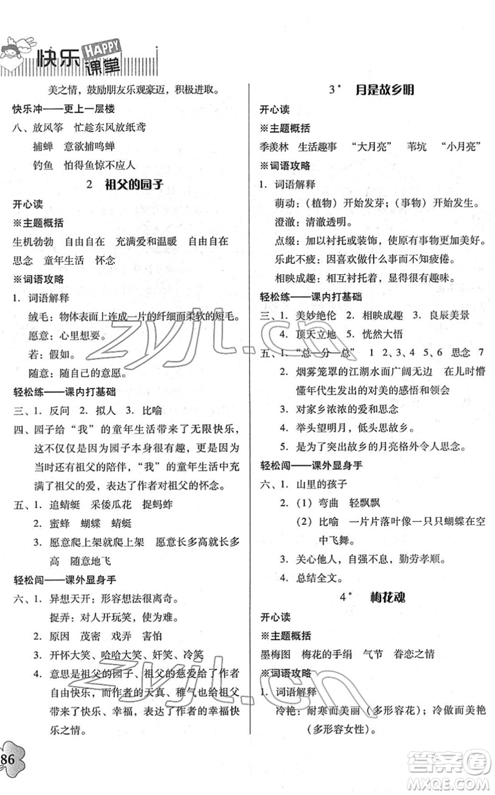 廣東人民出版社2022快樂(lè)課堂五年級(jí)語(yǔ)文下冊(cè)統(tǒng)編版答案