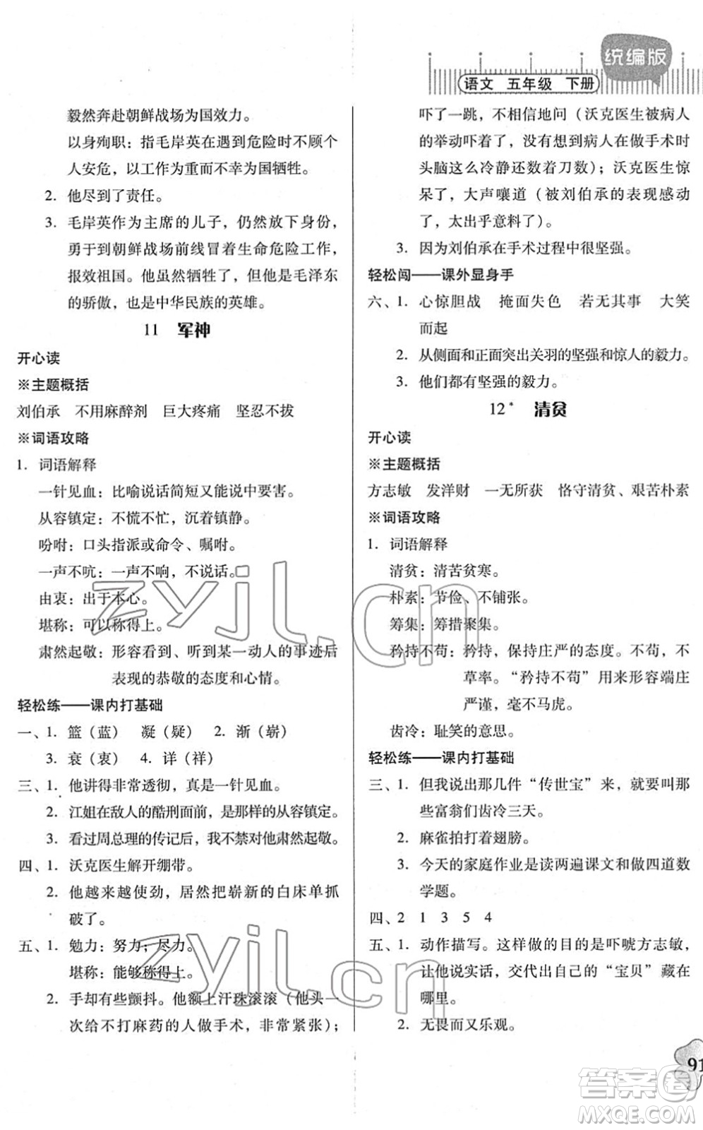 廣東人民出版社2022快樂(lè)課堂五年級(jí)語(yǔ)文下冊(cè)統(tǒng)編版答案