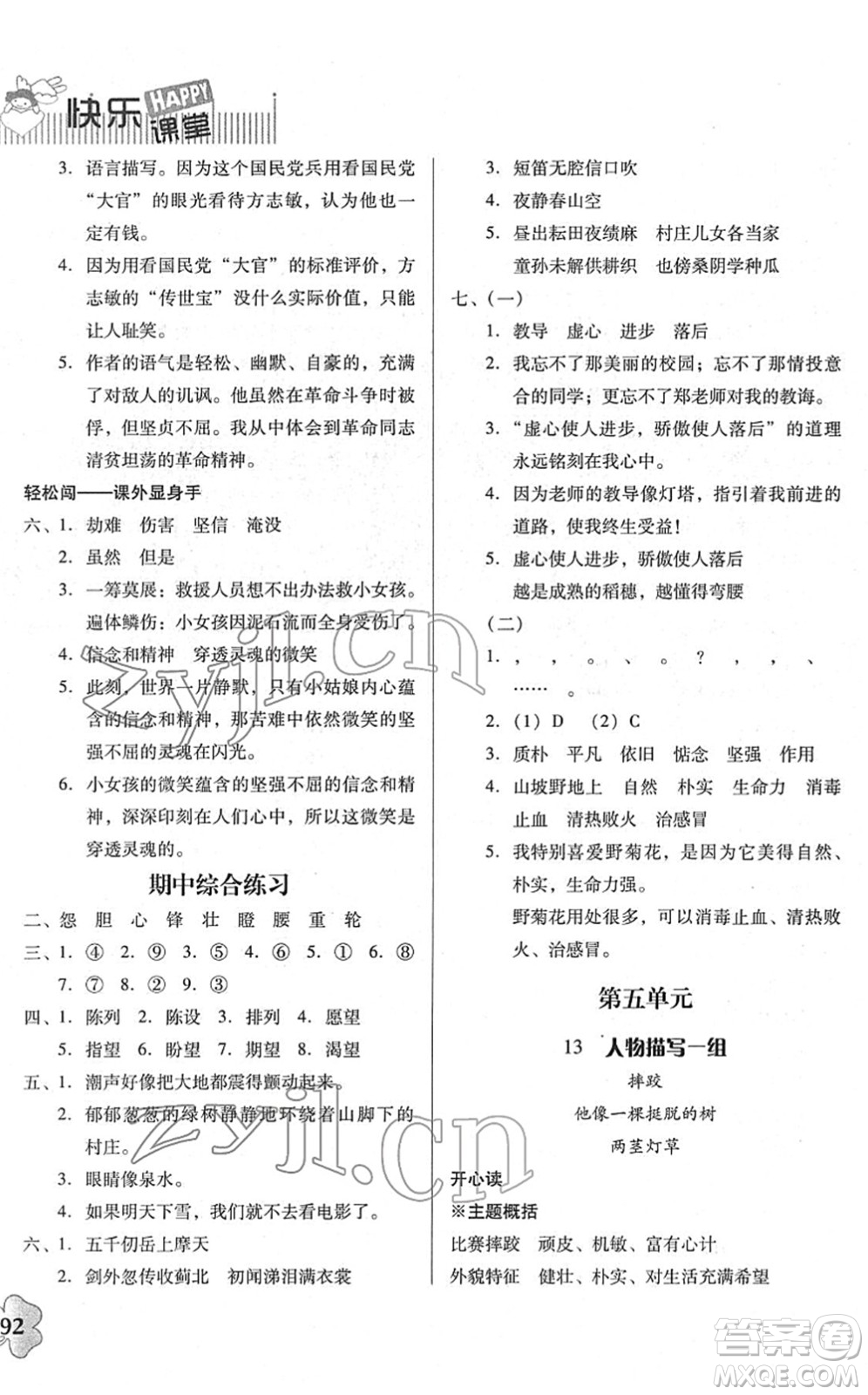 廣東人民出版社2022快樂(lè)課堂五年級(jí)語(yǔ)文下冊(cè)統(tǒng)編版答案