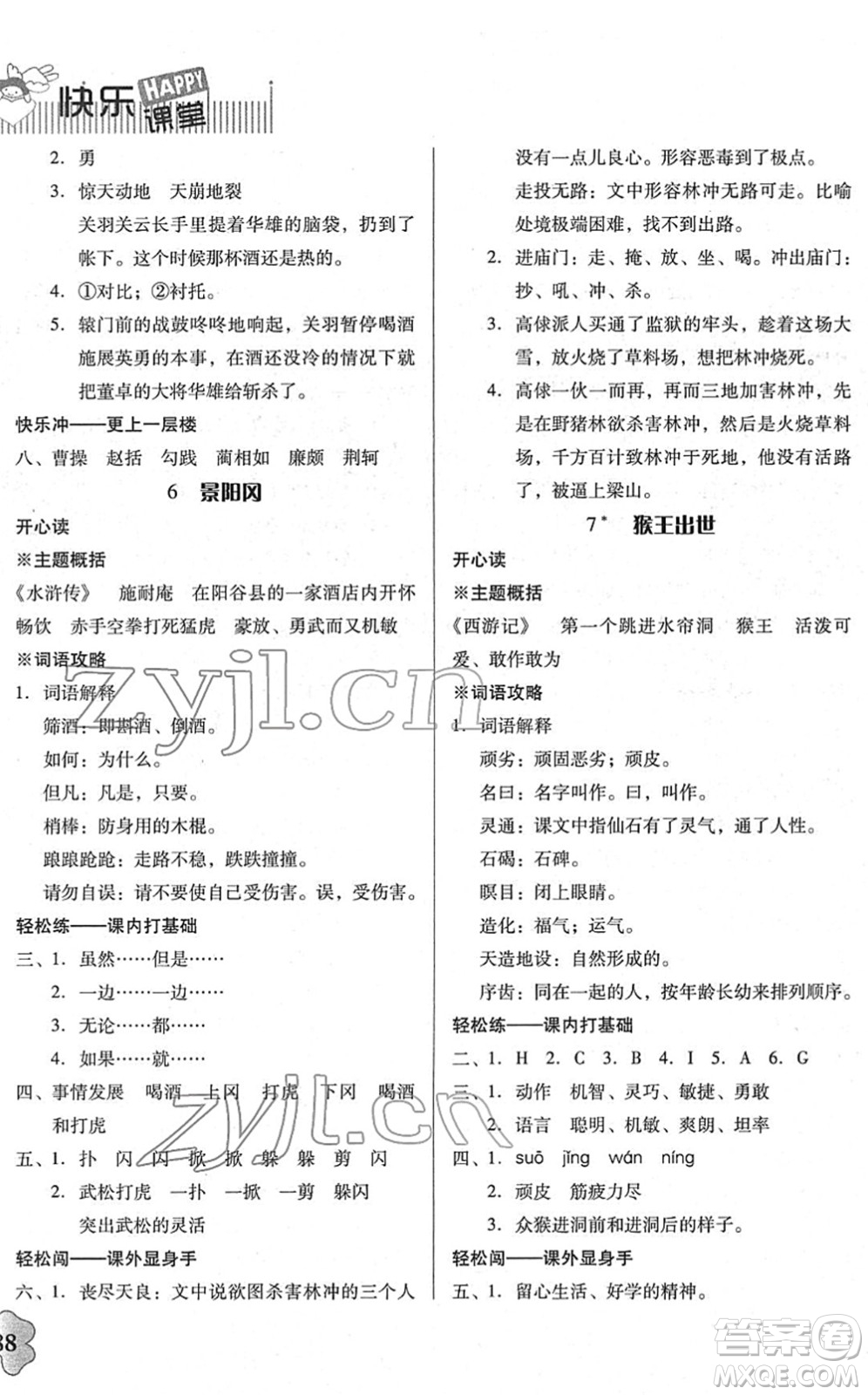 廣東人民出版社2022快樂(lè)課堂五年級(jí)語(yǔ)文下冊(cè)統(tǒng)編版答案