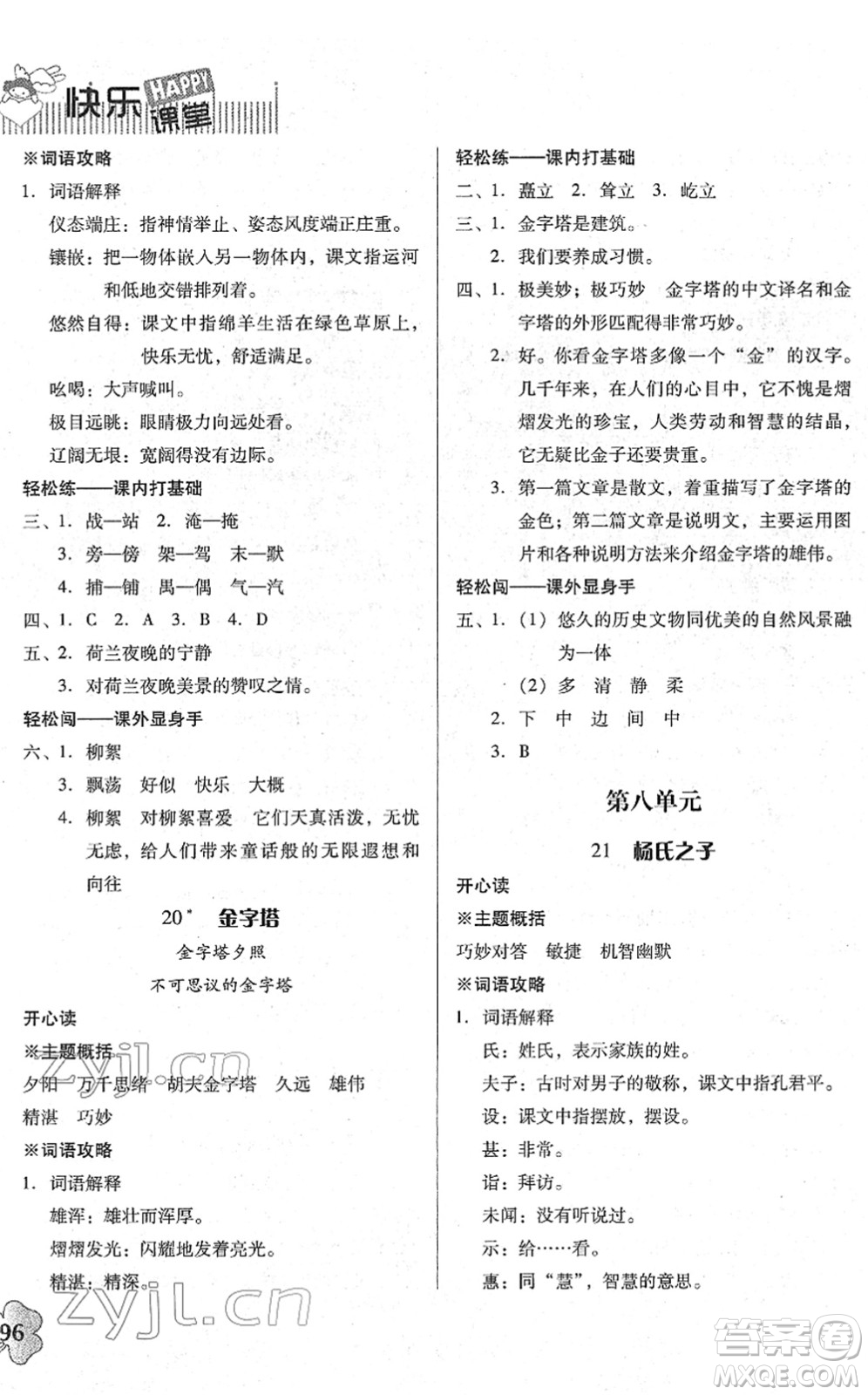 廣東人民出版社2022快樂(lè)課堂五年級(jí)語(yǔ)文下冊(cè)統(tǒng)編版答案