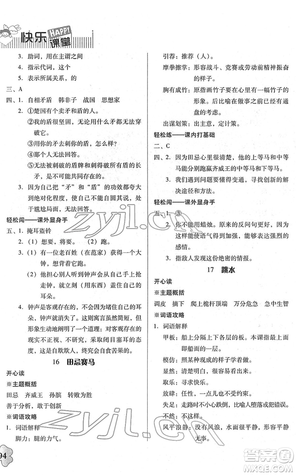 廣東人民出版社2022快樂(lè)課堂五年級(jí)語(yǔ)文下冊(cè)統(tǒng)編版答案