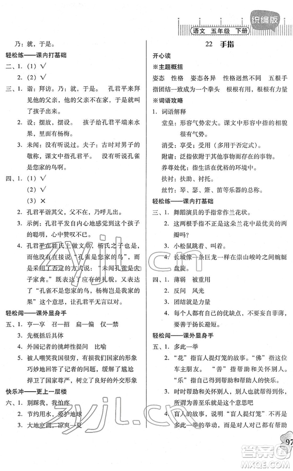 廣東人民出版社2022快樂(lè)課堂五年級(jí)語(yǔ)文下冊(cè)統(tǒng)編版答案