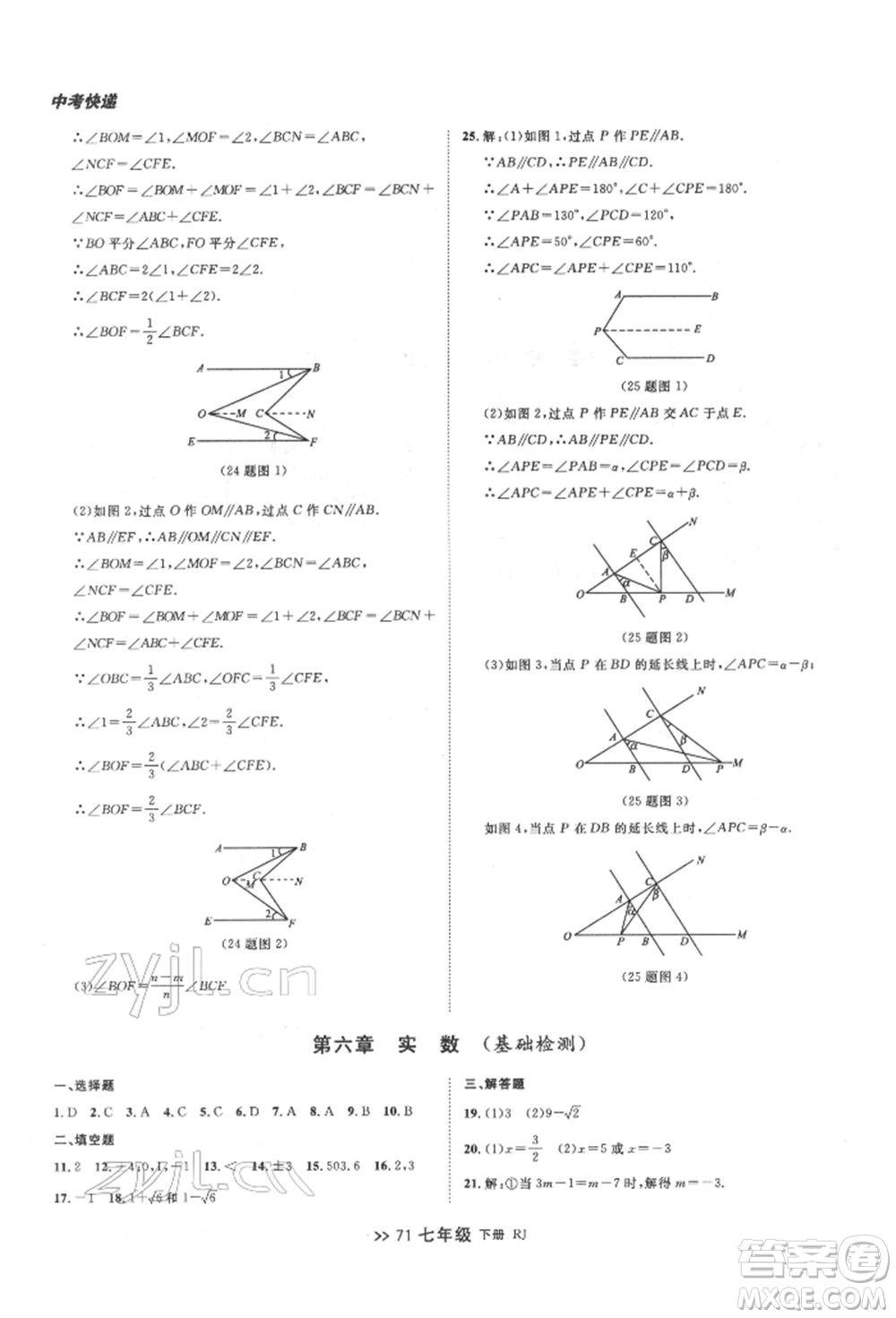 遼寧大學出版社2022中考快遞同步檢測七年級數學下冊人教版大連專版參考答案