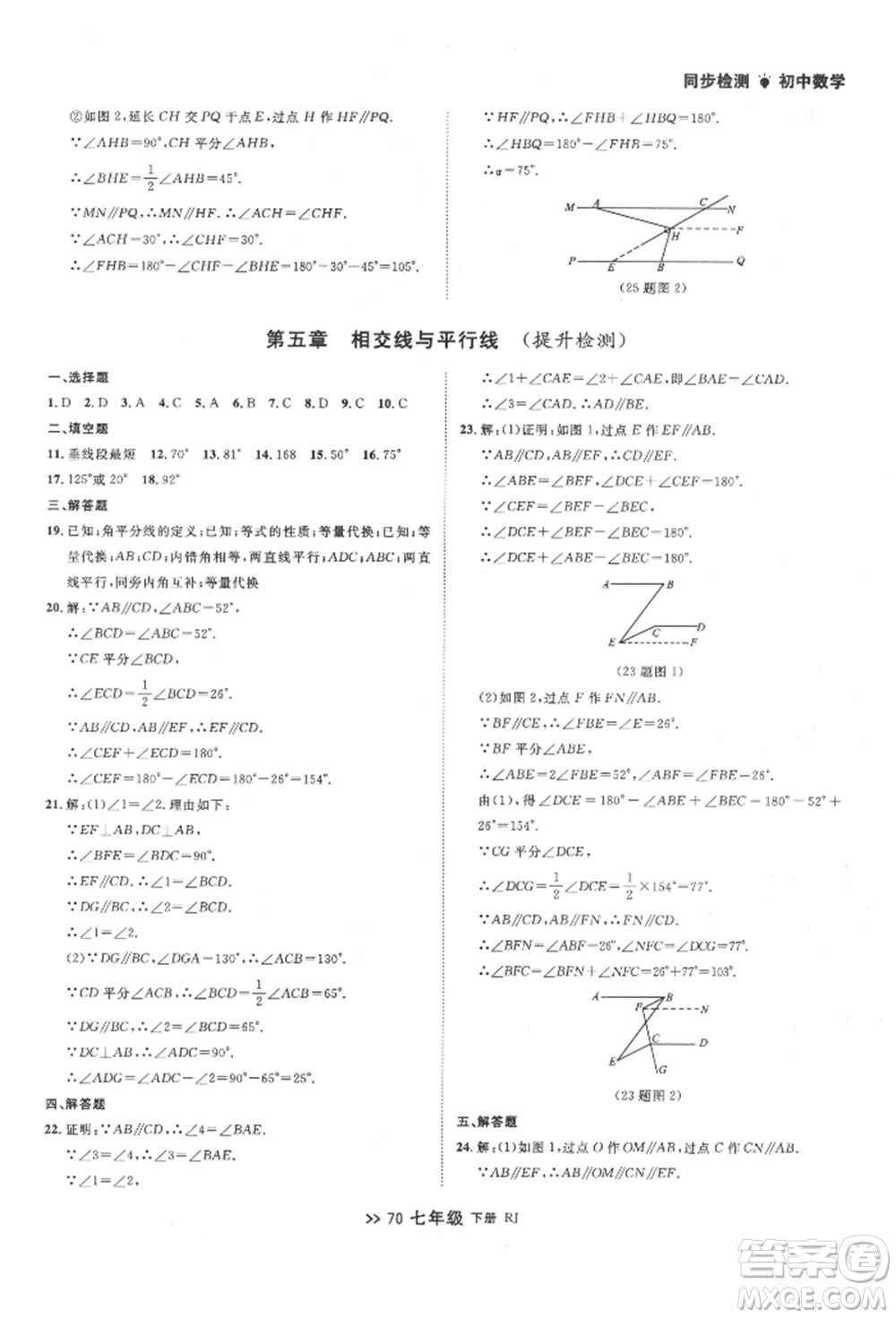 遼寧大學出版社2022中考快遞同步檢測七年級數學下冊人教版大連專版參考答案