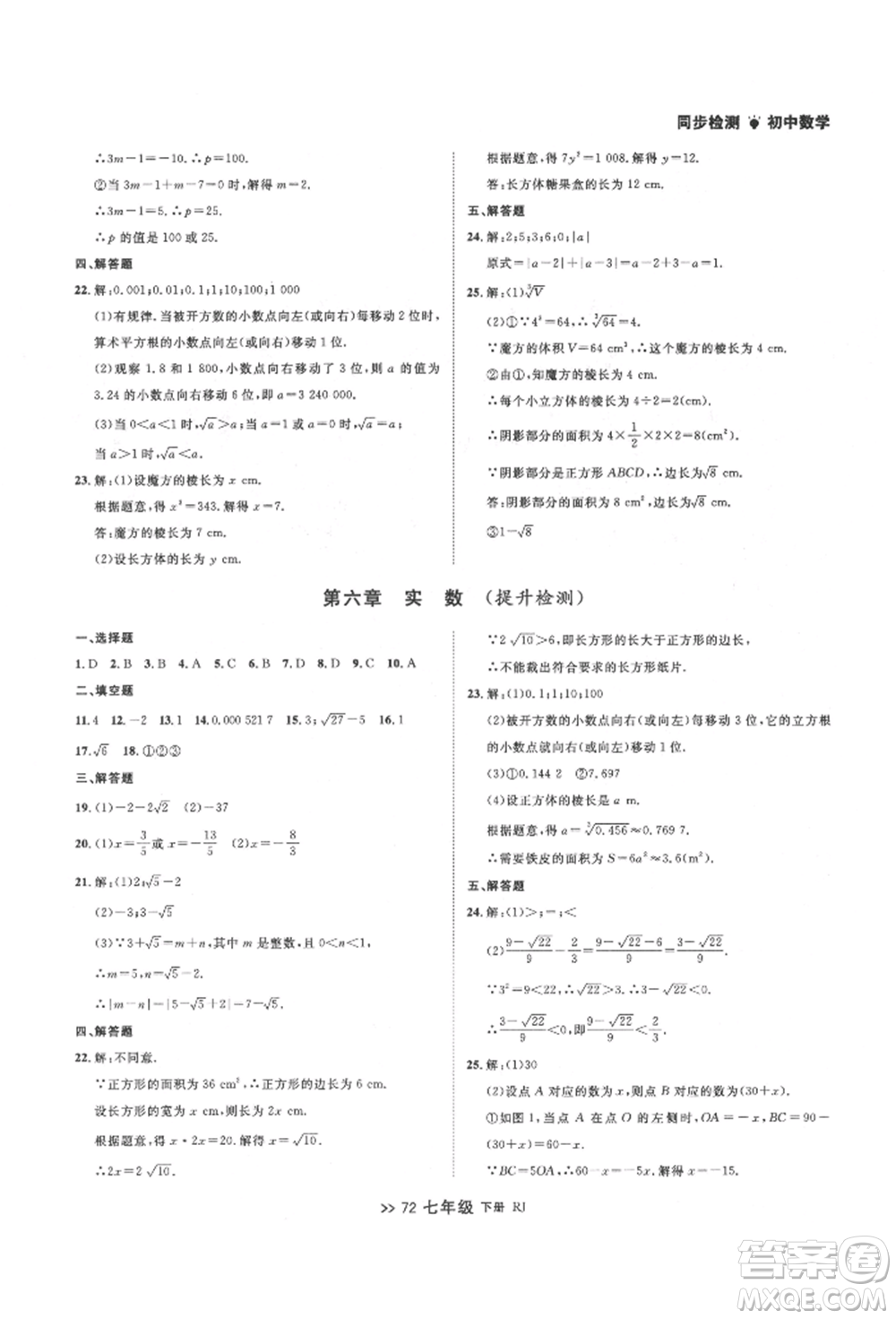 遼寧大學出版社2022中考快遞同步檢測七年級數學下冊人教版大連專版參考答案