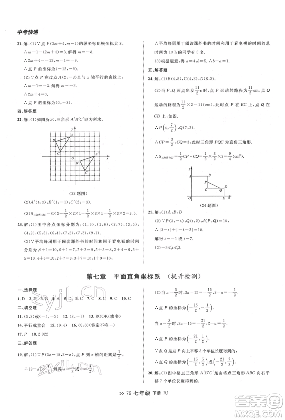 遼寧大學出版社2022中考快遞同步檢測七年級數學下冊人教版大連專版參考答案