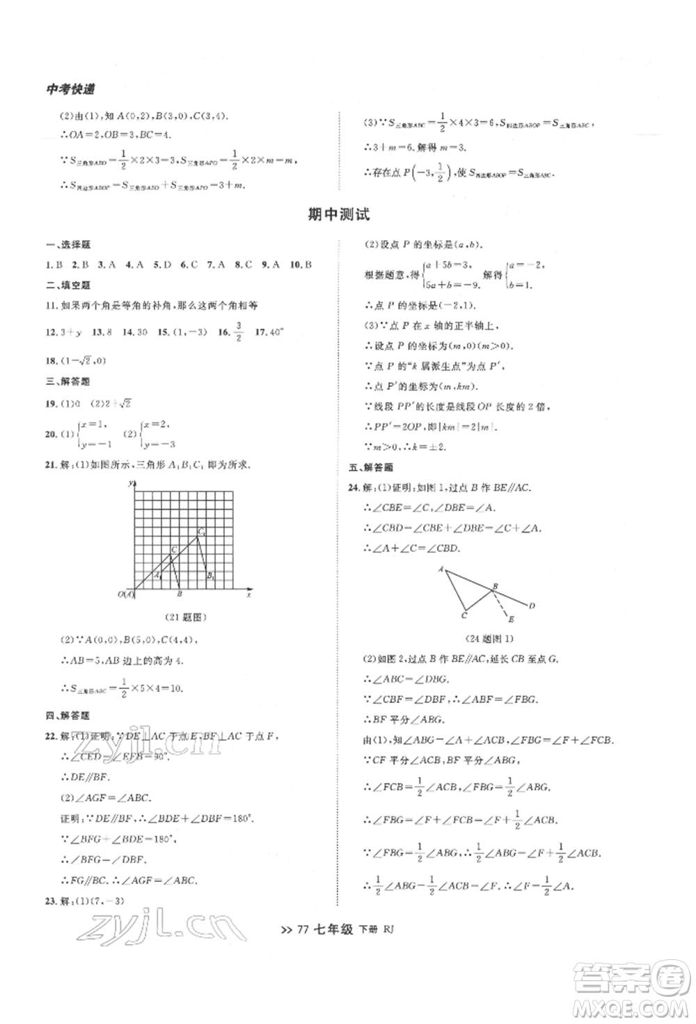 遼寧大學出版社2022中考快遞同步檢測七年級數學下冊人教版大連專版參考答案