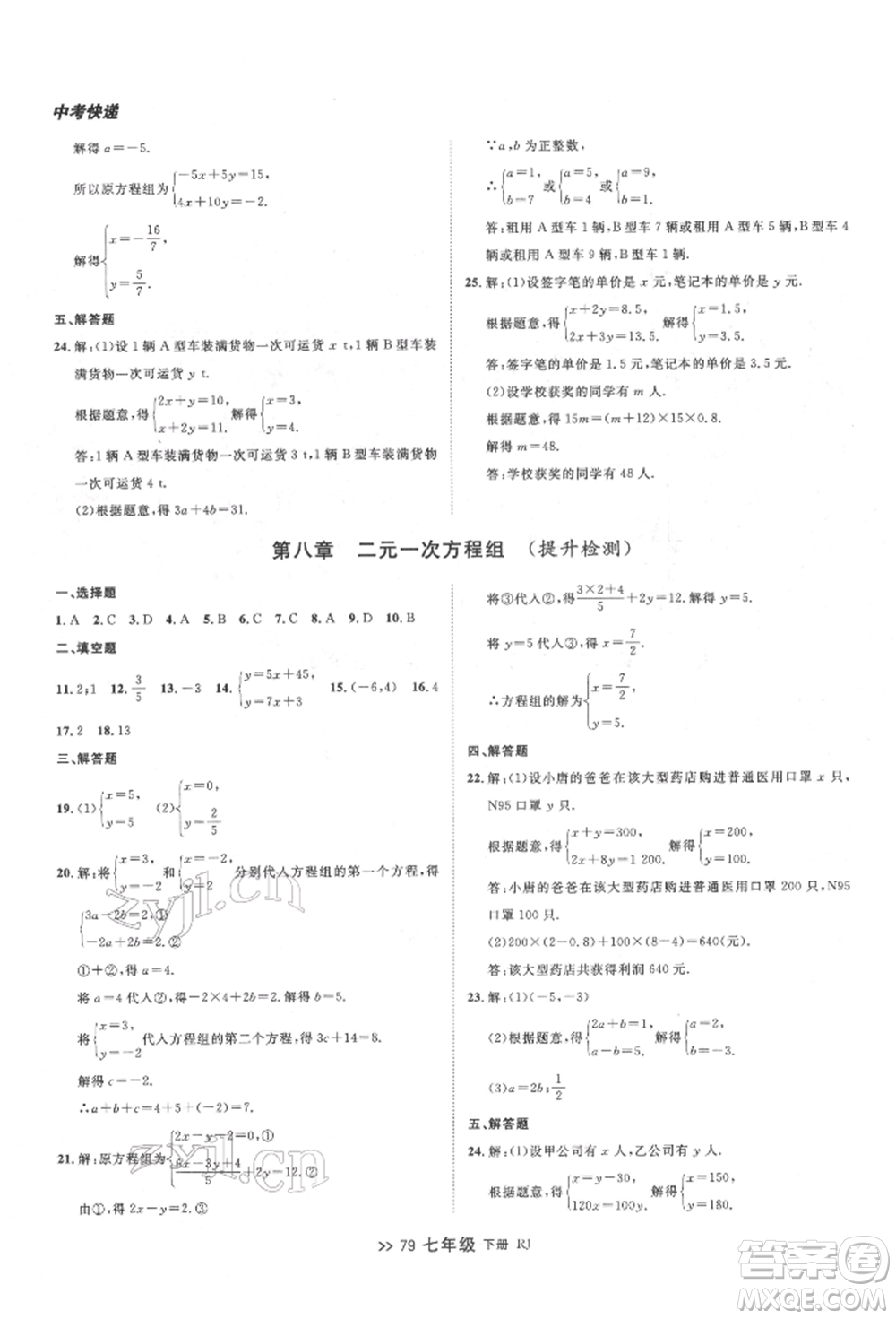 遼寧大學出版社2022中考快遞同步檢測七年級數學下冊人教版大連專版參考答案