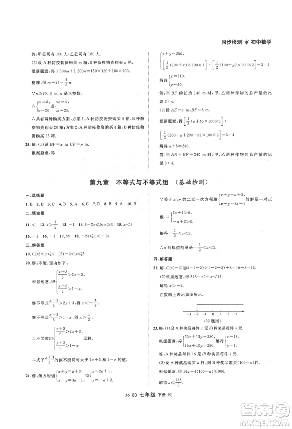 遼寧大學出版社2022中考快遞同步檢測七年級數學下冊人教版大連專版參考答案