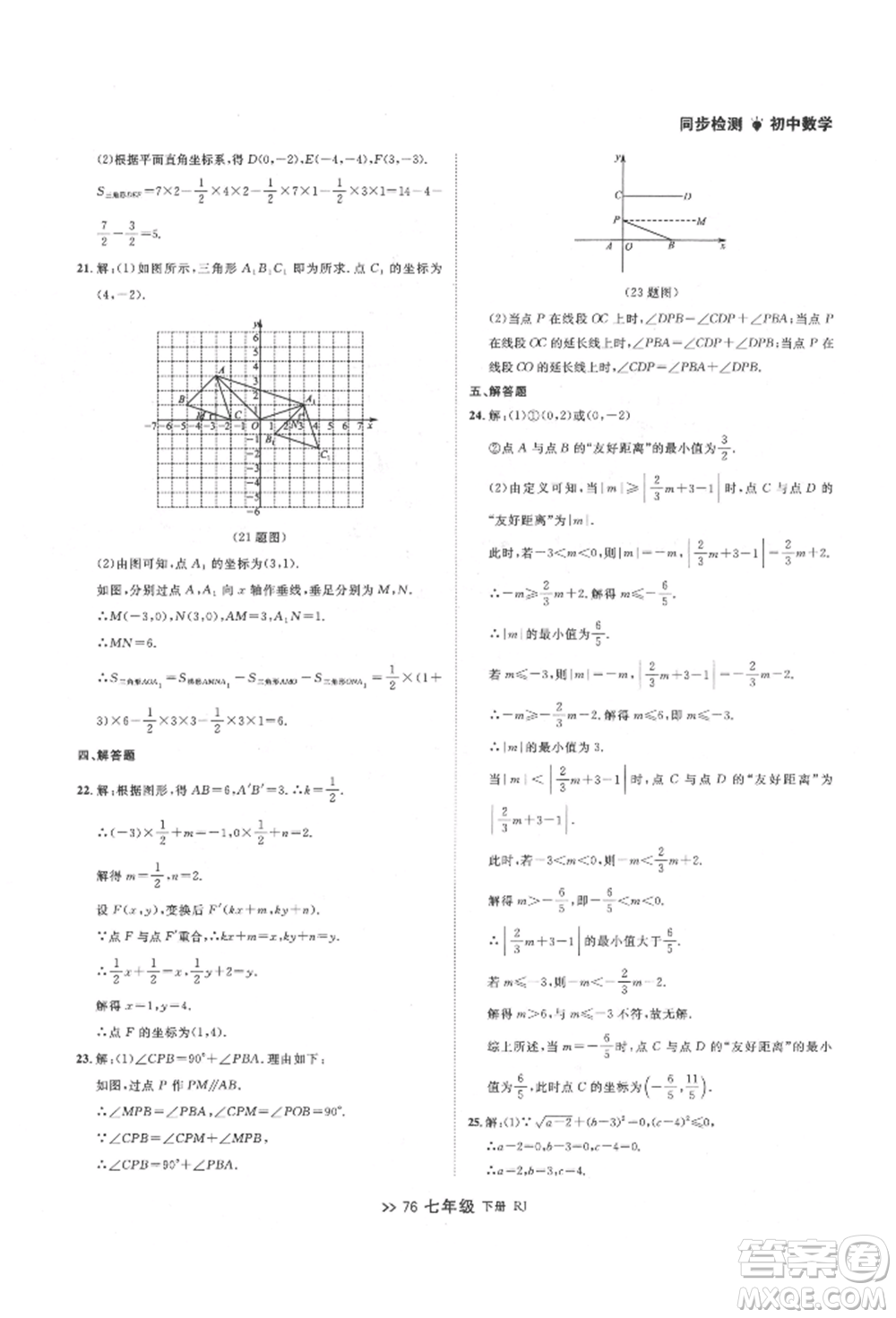 遼寧大學出版社2022中考快遞同步檢測七年級數學下冊人教版大連專版參考答案